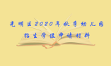 光明區(qū)2020年秋季幼兒園招生學位申請材料