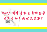 2021廣州中考招生有哪些學生享受加分或優(yōu)先錄?。?/></div><p>享受上述加分錄取的考生，其享受加分后的總分數(shù)僅用于投檔錄取，不作為考生初中學業(yè)水平考試的成績。  　　2.上述各類加分或優(yōu)先錄取條款中，考生可申報多項但只能享受其中最高加分一項（含體育、藝術(shù)特長生）</p></div></article><article class=