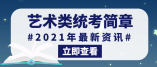 重慶市2021年普通高等學(xué)校藝術(shù)類專業(yè)統(tǒng)考簡章