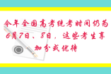 今年全國(guó)高考統(tǒng)考時(shí)間仍為6月7日、8日，這些考生享加分或優(yōu)待