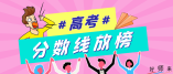 湖北省2021年普通高校招生錄取控制分?jǐn)?shù)線