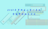 2020年羅湖區(qū)小學(xué)一年級(jí)學(xué)位申請(qǐng)積分方法