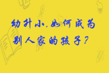 幼升小,如何成為別人家的孩子？