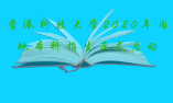 香港科技大學(xué)2020年內(nèi)地本科招生正式啟動