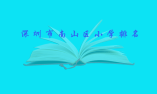 深圳市南山區(qū)小學(xué)排名