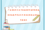 廣東省教育廳關(guān)于做好2021年高職院校依據(jù)普通高中學(xué)業(yè)水平考