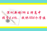 深圳新增1所王牌高中，投資5.6億，提供1800個(gè)學(xué)位