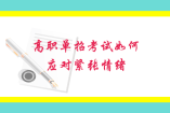 高職單招考試如何應(yīng)對緊張情緒