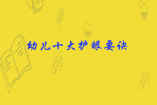 幼兒十大護(hù)眼要訣是什么？