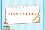 讓自家孩子在中學(xué)更優(yōu)秀
