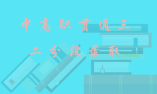 2019年中高職貫通三二分段 招生政策有關(guān)問答