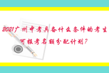 2021廣州中考具備什么條件的考生可報考名額分配計劃？