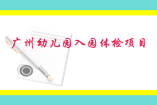 廣州幼兒園入園體檢哪些項目？