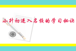 小升初進入名校的學(xué)習(xí)秘訣!