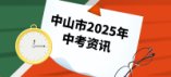 中山市2025年中考報名必備材料有哪些？