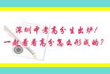 深圳中考高分生出爐! 一起看看高分怎么形成的?