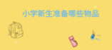 孩子要進(jìn)入小學(xué)了，家長(zhǎng)應(yīng)該準(zhǔn)備哪些物品