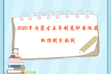 2020年內(nèi)蒙古五年制高職最低錄取控制分?jǐn)?shù)線
