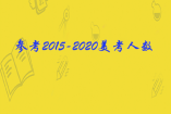 2021各省美術(shù)統(tǒng)考人數(shù)是多少？參考2015-2020美考人