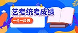 2021年湖北省美術(shù)與設(shè)計學(xué)類統(tǒng)考成績一分一段表