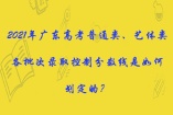 2021年廣東高考普通類(lèi)、藝體類(lèi)各批次錄取控制分?jǐn)?shù)線是如何劃