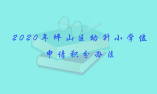 2020年坪山區(qū)幼升小學(xué)位申請(qǐng)積分辦法