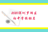 2020深圳羅湖區(qū)初中學(xué)校排名