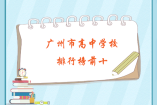 廣州市高中學(xué)校排行榜前十