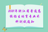 2021年浙江省普通高校招生體育專業(yè)術科測試通知