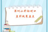 深圳小升初對口直升政策盤點(diǎn)