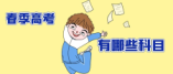春季高考有哪些科目？