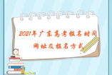 2021年廣東高考報名時間、網(wǎng)址及報名方式