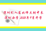 深圳引入東北師大附中來(lái)深圳辦學(xué),2021年9月開(kāi)學(xué)