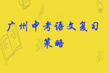 廣州中考語文復(fù)習(xí)策略