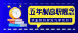 什么是五年制高職？