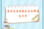 高考志愿填報之專業(yè)解讀：美術學