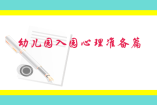 幼兒園入園心理準(zhǔn)備篇