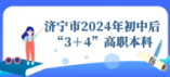 濟(jì)寧市2024年初中后“3+4”高職本科志愿填報(bào)溫馨提示