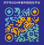 濟(jì)寧市2024年初中后“3+4”高職本科志愿填報(bào)溫馨提示