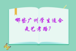 哪些廣州學(xué)生適合走藝考路？
