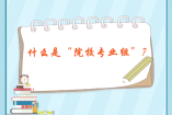 什么是“院校專業(yè)組”？新高考填報(bào)模式了解一下