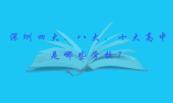 深圳四大、八大、十大高中是哪些學(xué)校？
