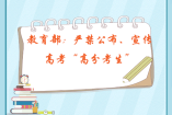 教育部：嚴(yán)禁公布、宣傳高考“高分考生”