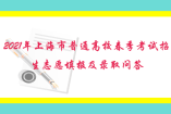 2021年上海市普通高校春季考試招生志愿填報(bào)及錄取問答