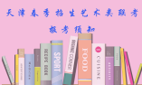 2020年天津高職院校春季招生藝術(shù)類美術(shù)類專業(yè)聯(lián)考報考須知