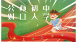 上海公辦初中對(duì)口入學(xué)是什么意思？