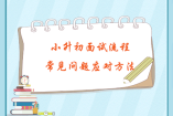 小升初面試流程和常見問題應(yīng)對方法