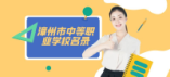 漳州市中等職業(yè)學校名錄