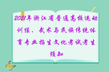 2021年浙江省普通高校運動訓練、武術與民族傳統(tǒng)體育專業(yè)招生