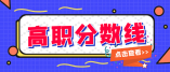 2021年重慶市高職分類(lèi)考試招生錄取最低控制分?jǐn)?shù)線
